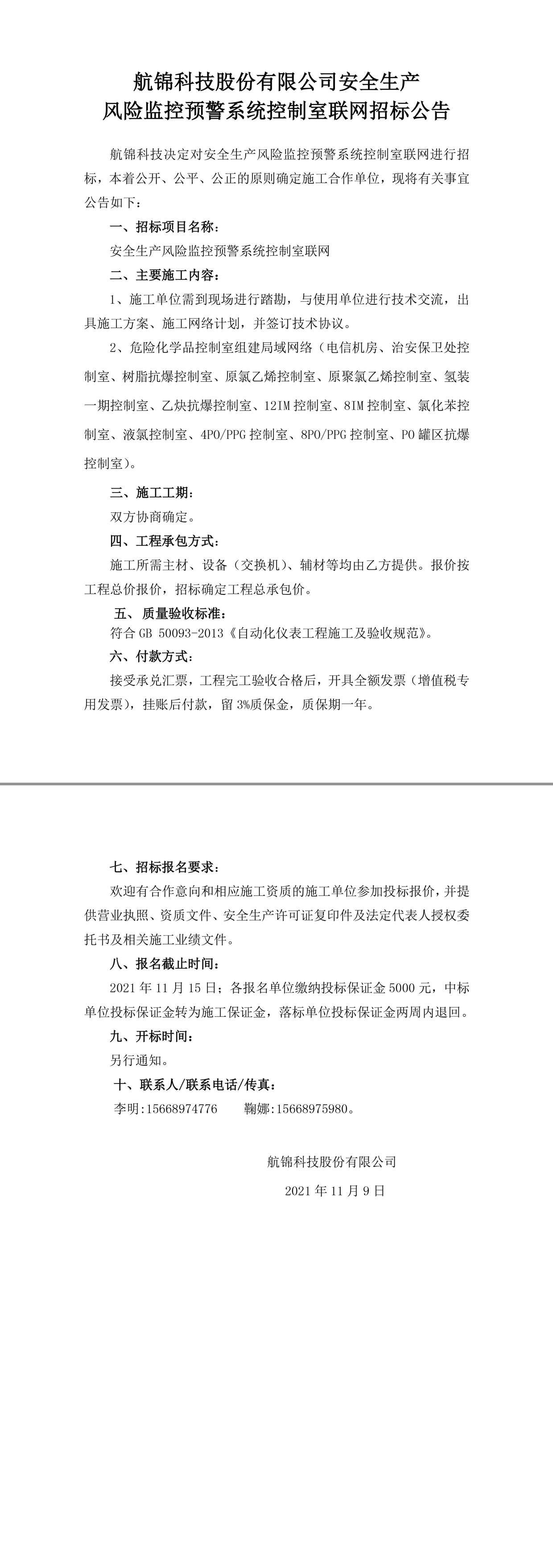 招標(biāo)公告（安全生產(chǎn)風(fēng)險(xiǎn)監(jiān)控預(yù)警系統(tǒng)控制室聯(lián)網(wǎng)）-1_副本.jpg