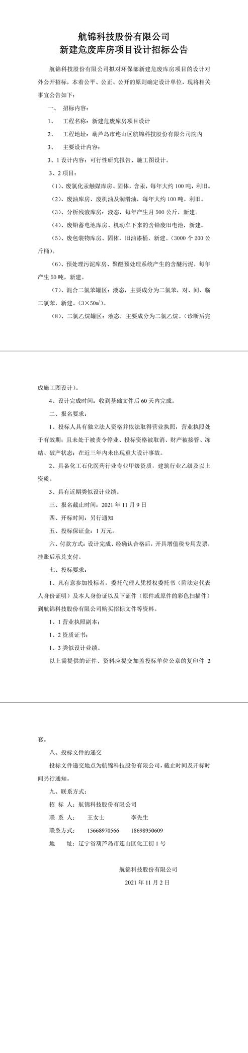 新建危廢庫房項目設(shè)計招標(biāo)公告(2)-1_副本.jpg