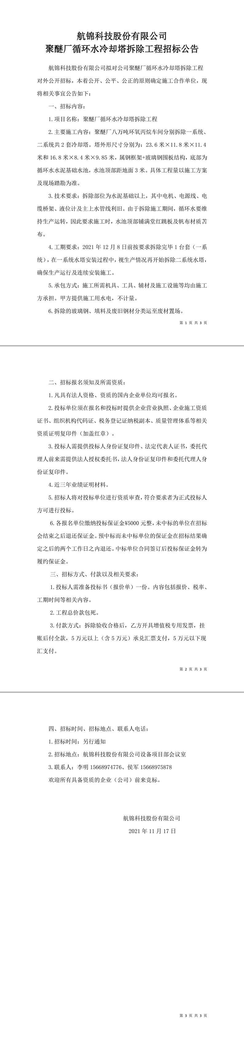 聚醚廠循環(huán)水冷卻塔拆除工程招標(biāo)公告-1_副本.jpg