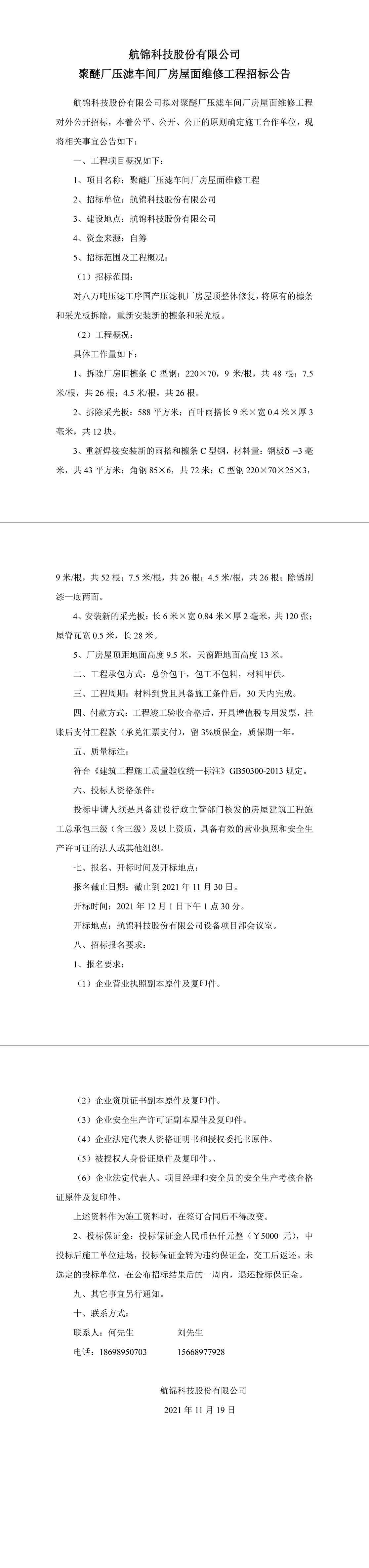 聚醚廠壓濾車間廠房屋面維修工程招標公告-1_副本.jpg