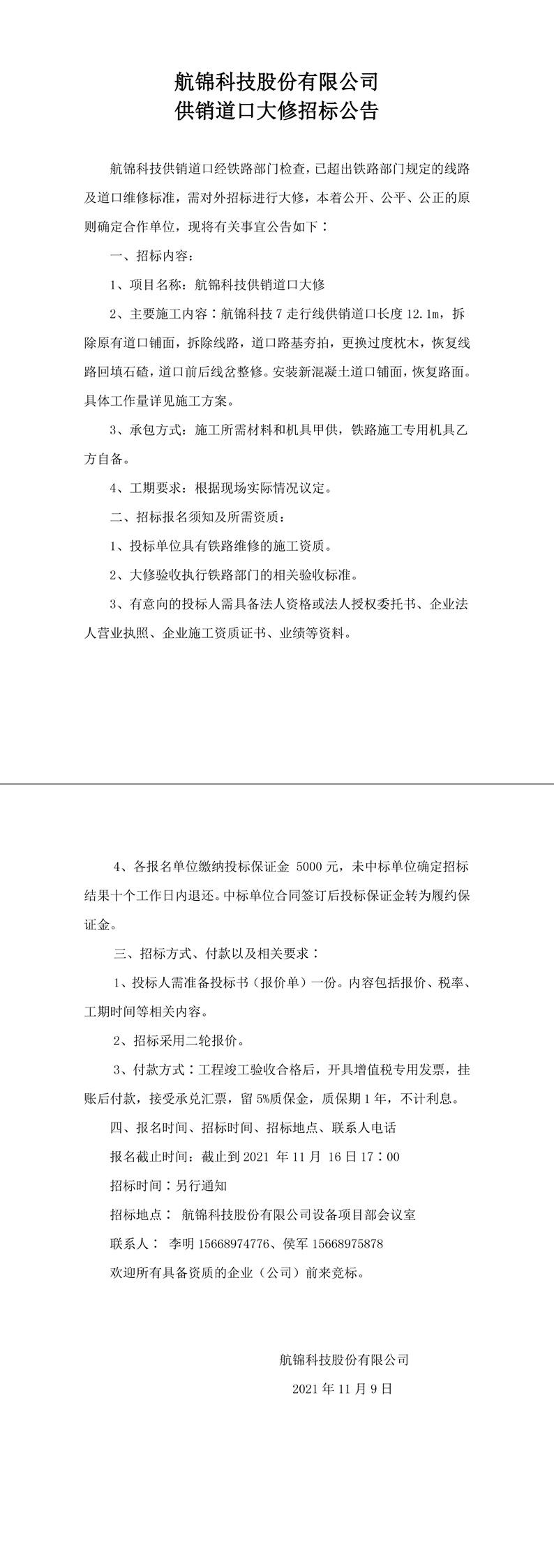航錦科技股份有限公司供銷道口大修招標公告-1_副本.jpg