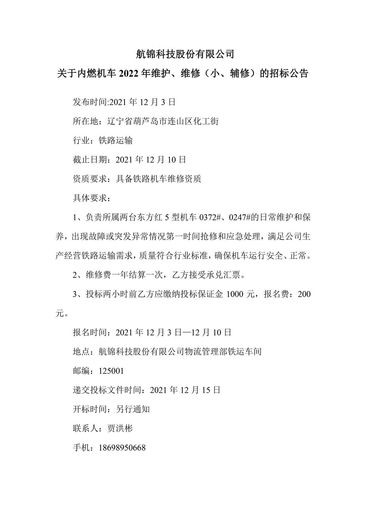 航錦科技股份有限公司關(guān)于內(nèi)燃機(jī)車2022年維護(hù)、維修（小、輔修）的招標(biāo)公告_副本.jpg