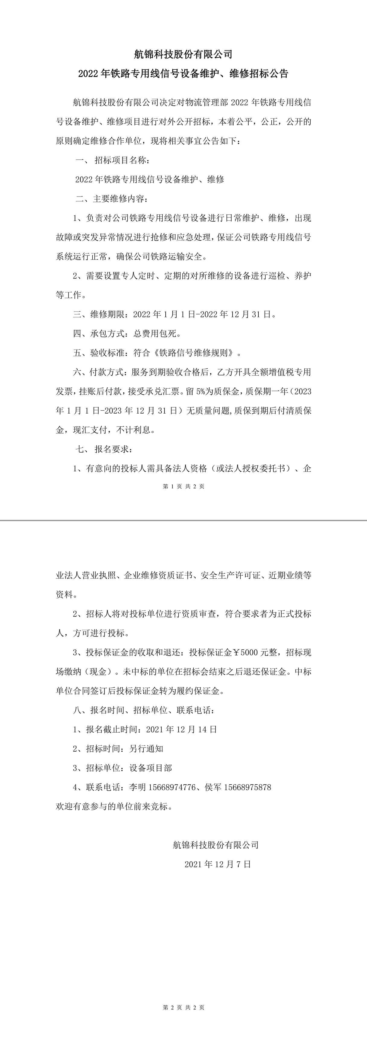 2022年鐵路專用線信號設(shè)備維護、維修招標公告-1_副本.jpg