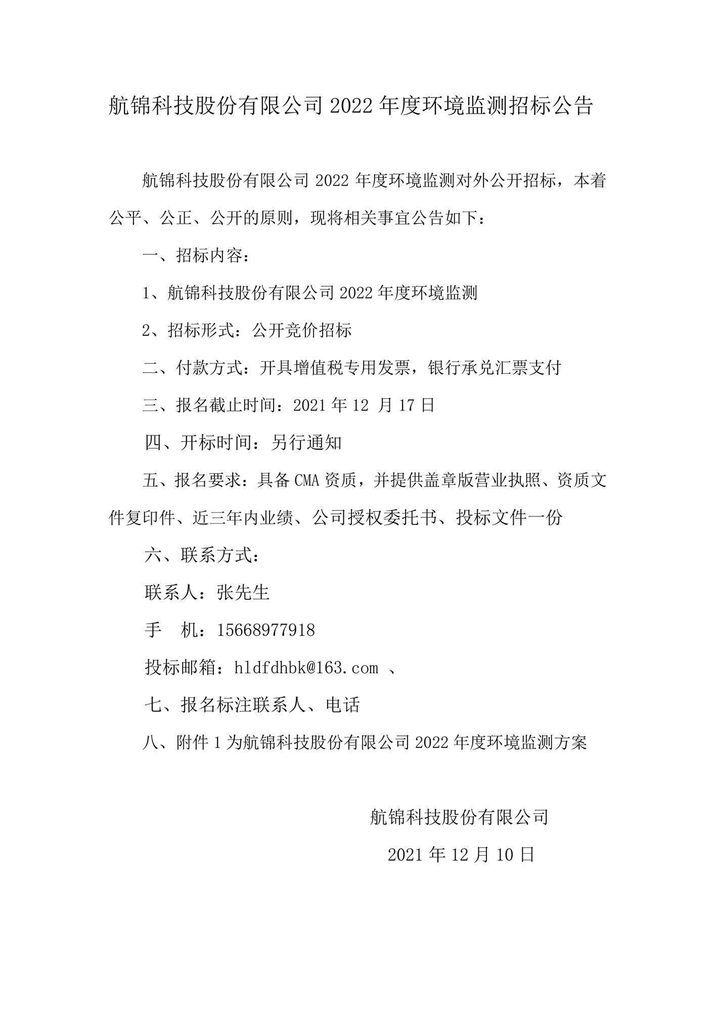 航錦科技股份有限公司2022年環(huán)境監(jiān)測招標公告_副本.jpg