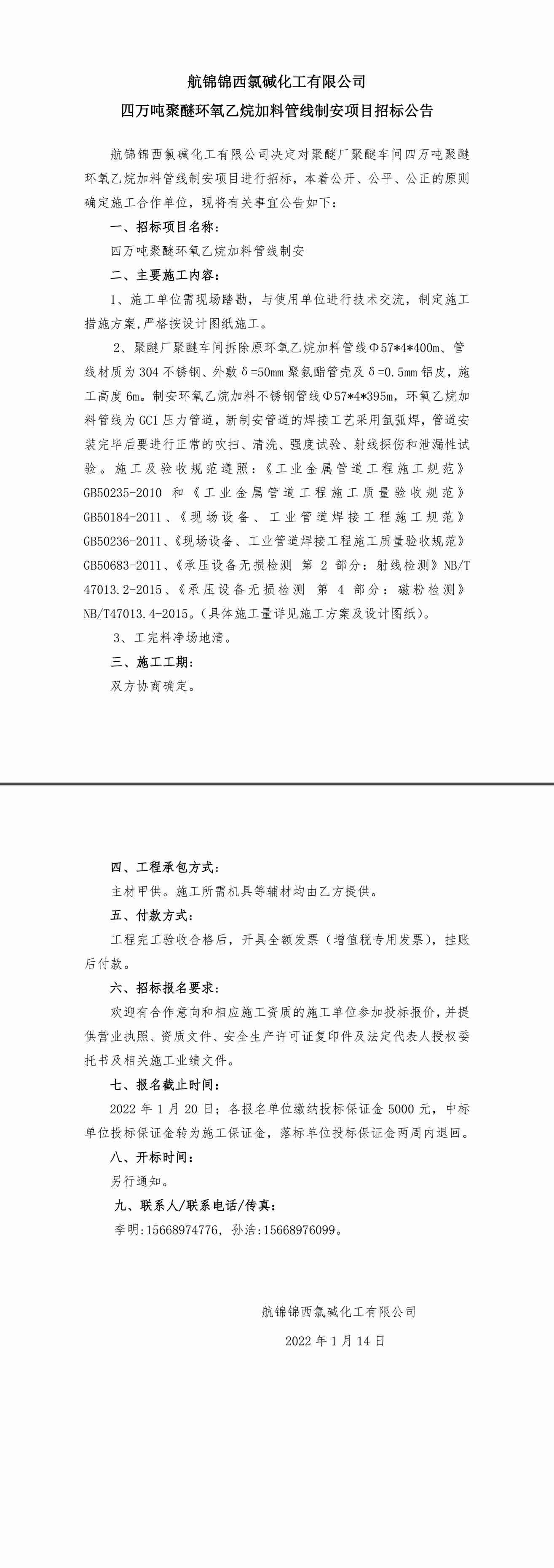 招標公告（四萬噸聚醚環(huán)氧乙烷加料管線制安）-1_副本.jpg