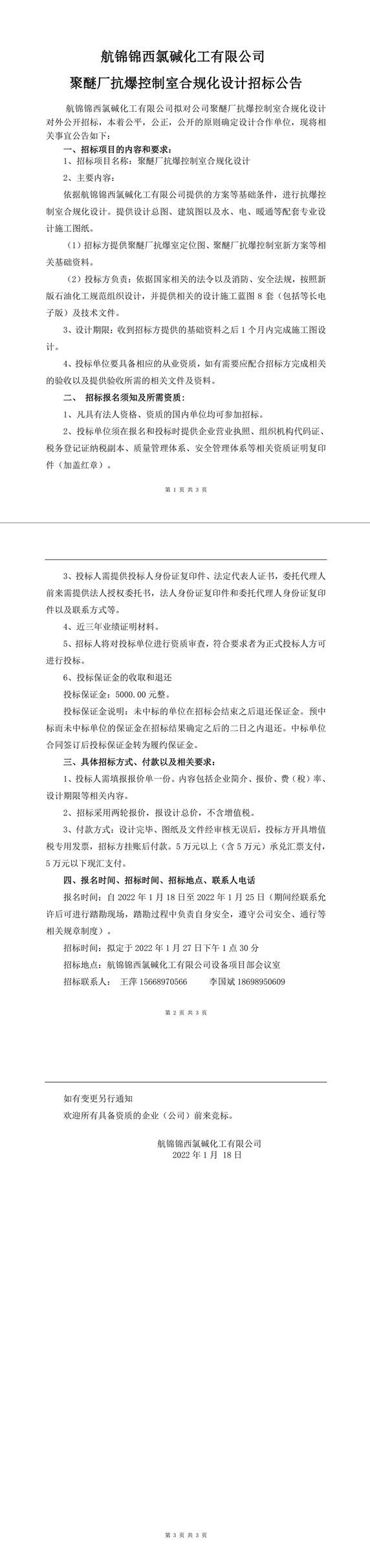 聚醚廠控制室合規(guī)化設(shè)計招標(biāo)公告-1_副本.jpg