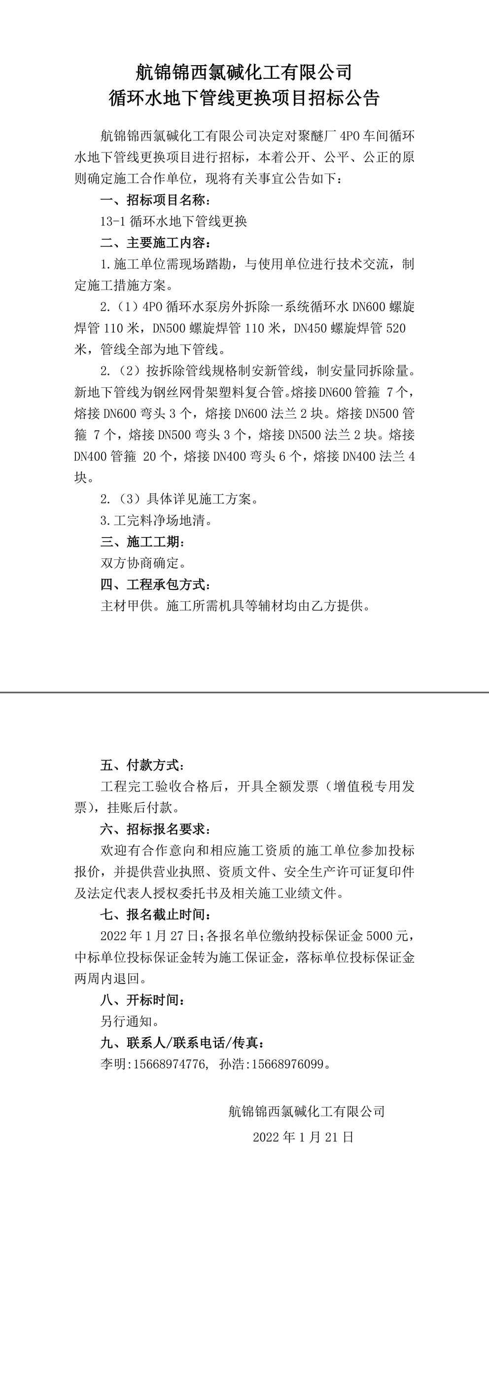 招標公告（13-1循環(huán)水地下管線更換）-1_副本.jpg