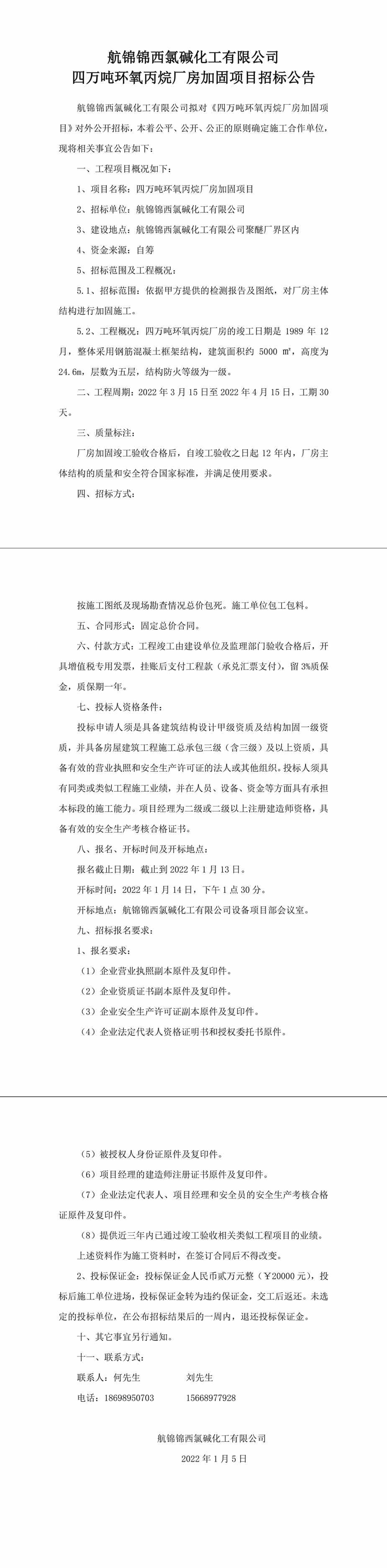 4PO加固招標公告-1_副本.jpg