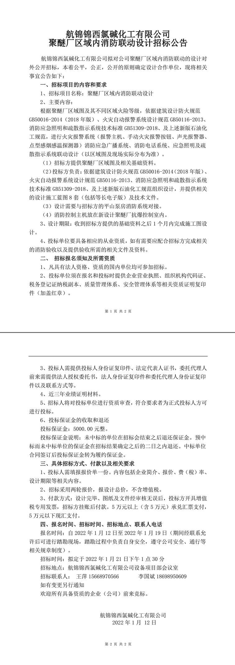 消防聯(lián)動(dòng)設(shè)計(jì)招標(biāo)公告-1_副本.jpg