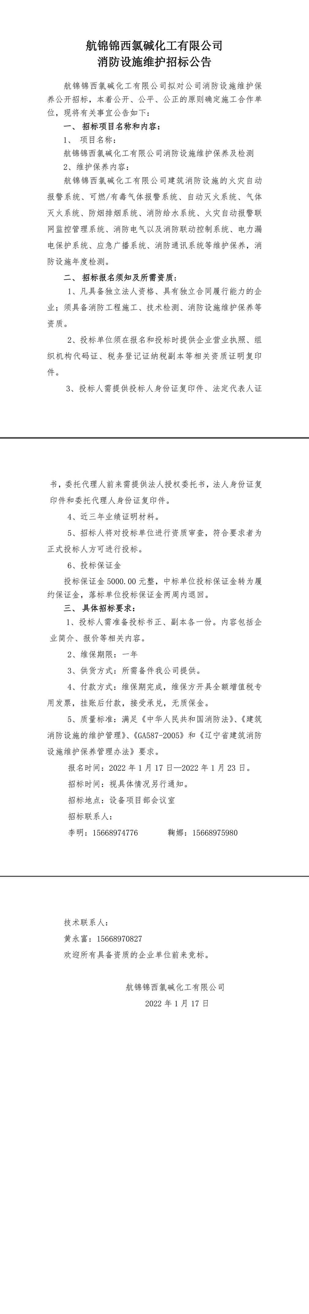 招標(biāo)公告（航錦錦西氯堿化工有限公司消防設(shè)施維保）-1_副本.jpg