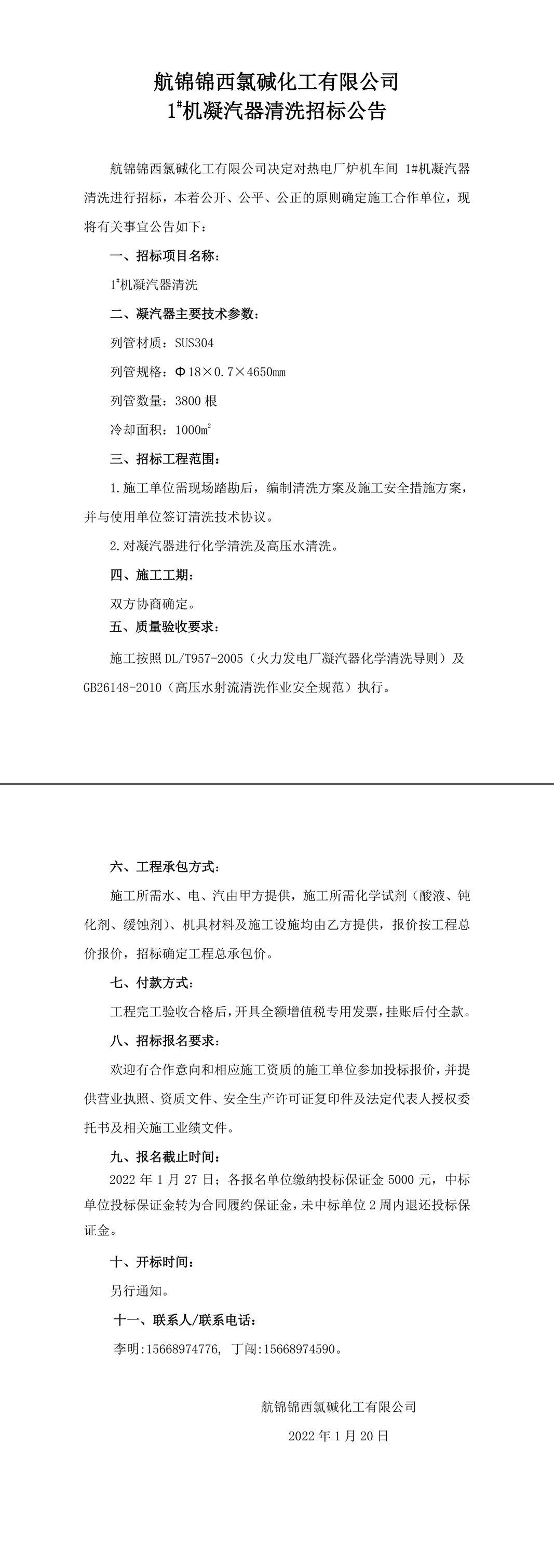 招標(biāo)公告（航錦化工1_機凝汽器清洗）-1_副本.jpg