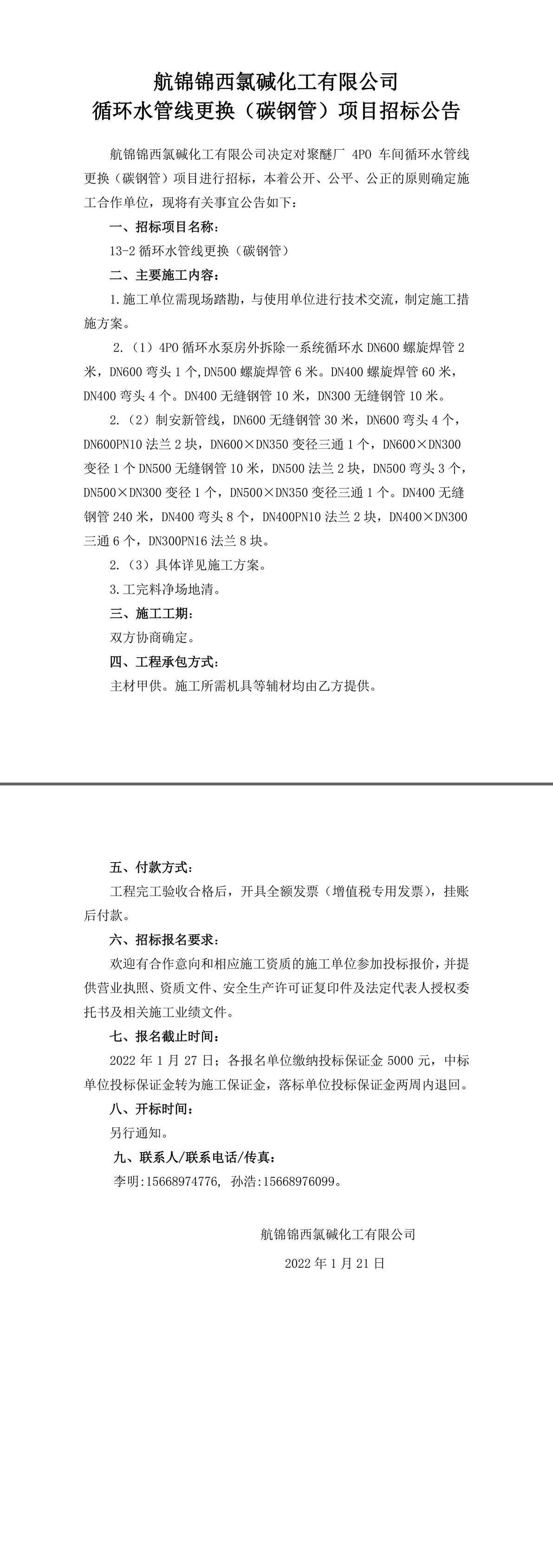 招標公告（13-2循環(huán)水管線更換（碳鋼管））-1_副本.jpg
