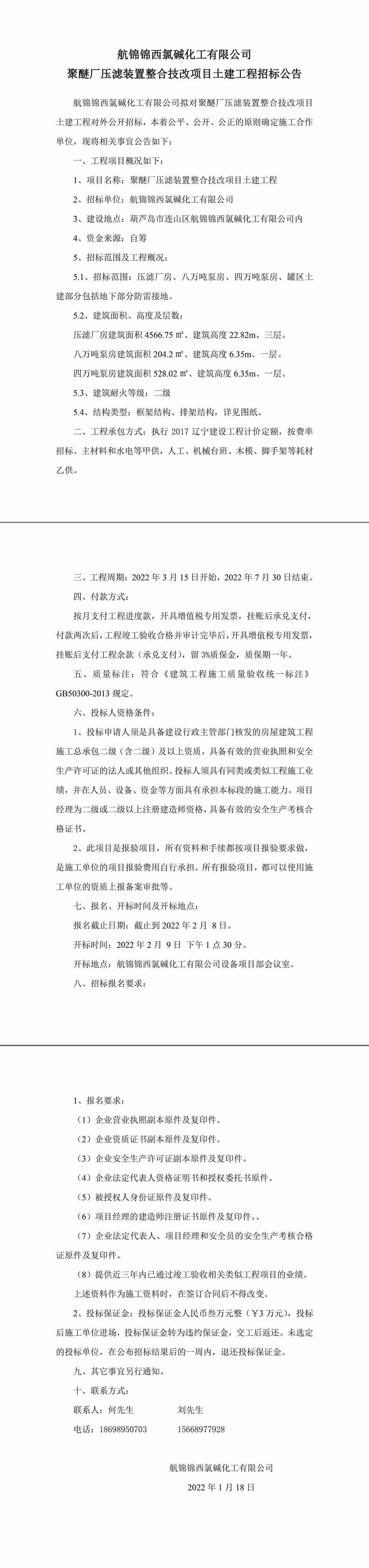 壓濾裝置整合技改項(xiàng)目土建工程招標(biāo)公告-1_副本.jpg