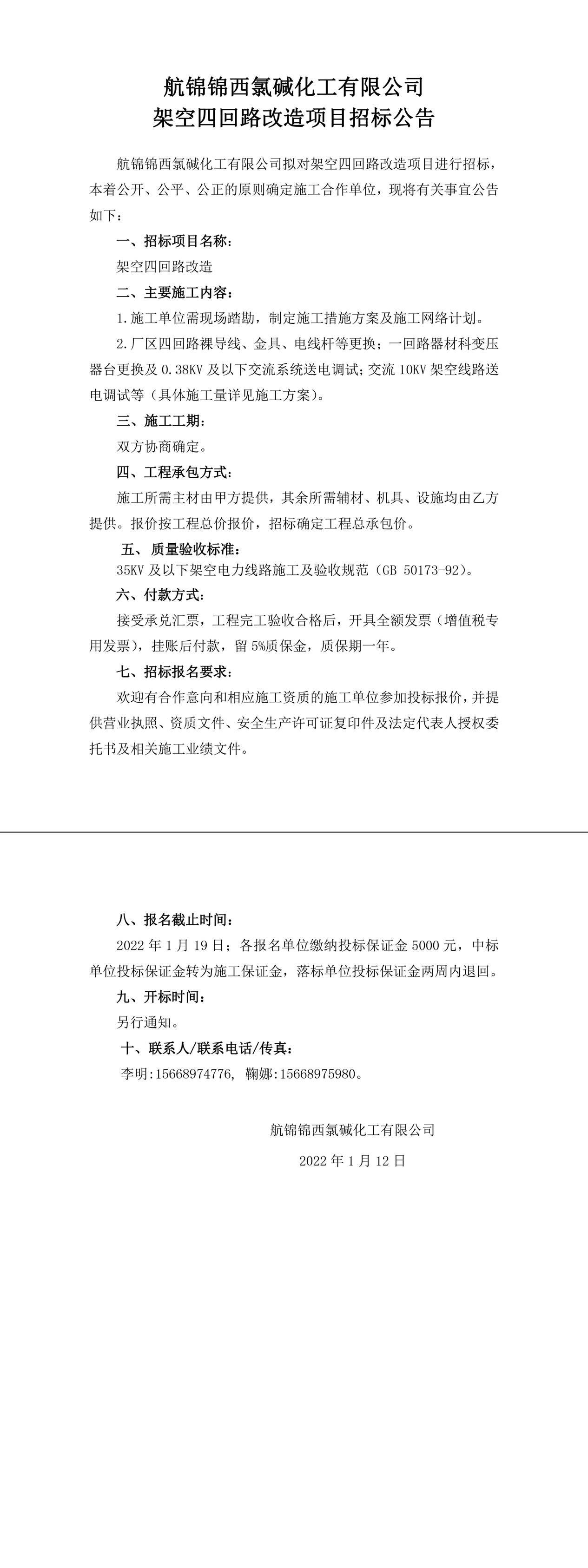 招標公告（航錦錦西氯堿化工有限公司架空四回路改造）-1_副本.jpg