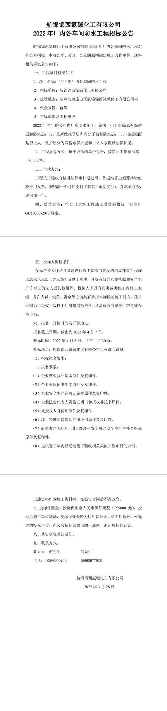 2022年廠內(nèi)各車間防水工程招標(biāo)公告-1_副本.jpg