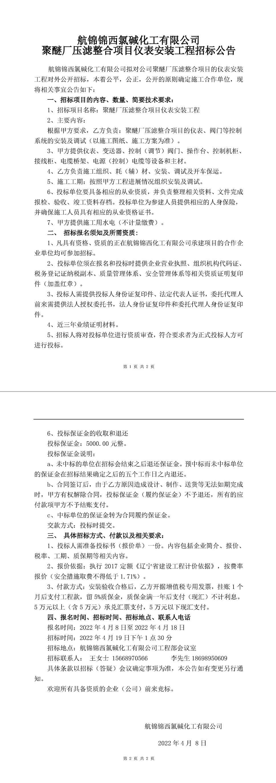 壓濾整合項(xiàng)目?jī)x表安裝工程招標(biāo)公告-1_副本.jpg
