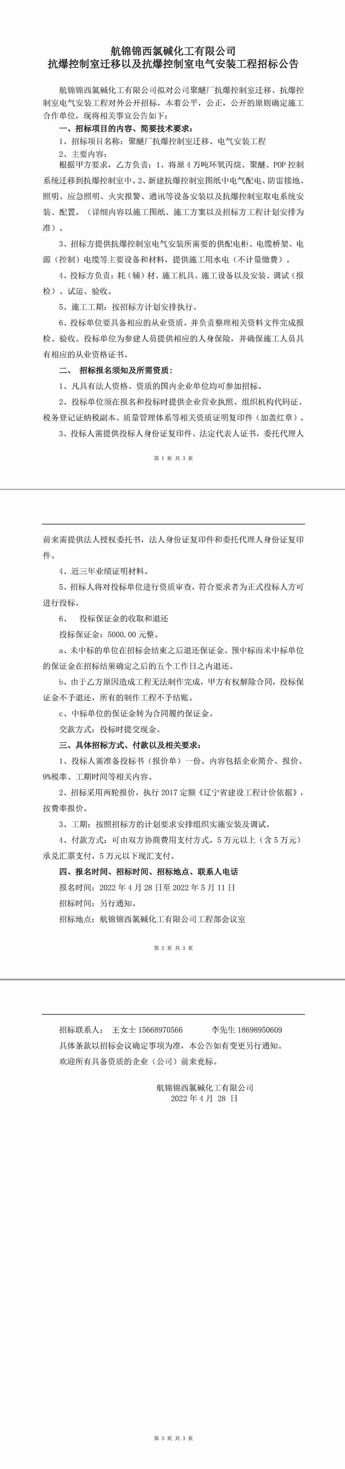 抗爆控制室遷移、電氣工程招標(biāo)公告-1_副本.jpg