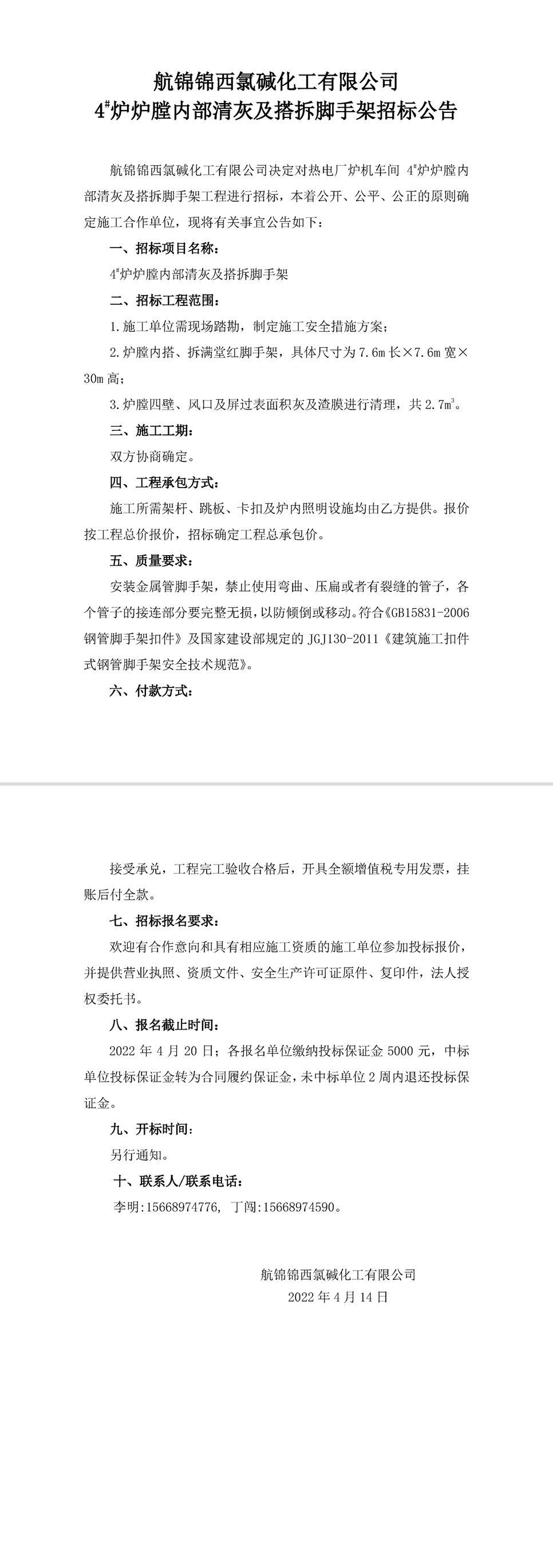招標(biāo)公告（航錦化工4_爐爐膛內(nèi)部清灰及搭拆腳手架）-1 拷貝_副本.jpg