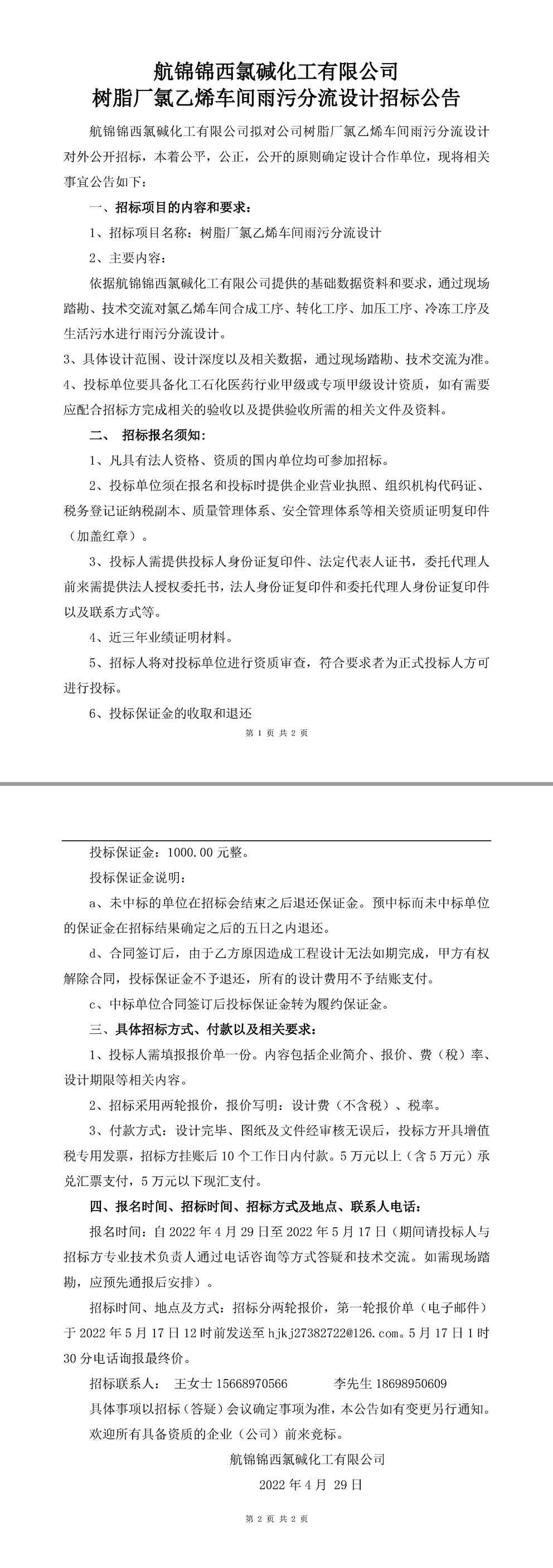 樹脂廠氯乙烯車間雨污分流設(shè)計招標(biāo)公告-1_副本.jpg