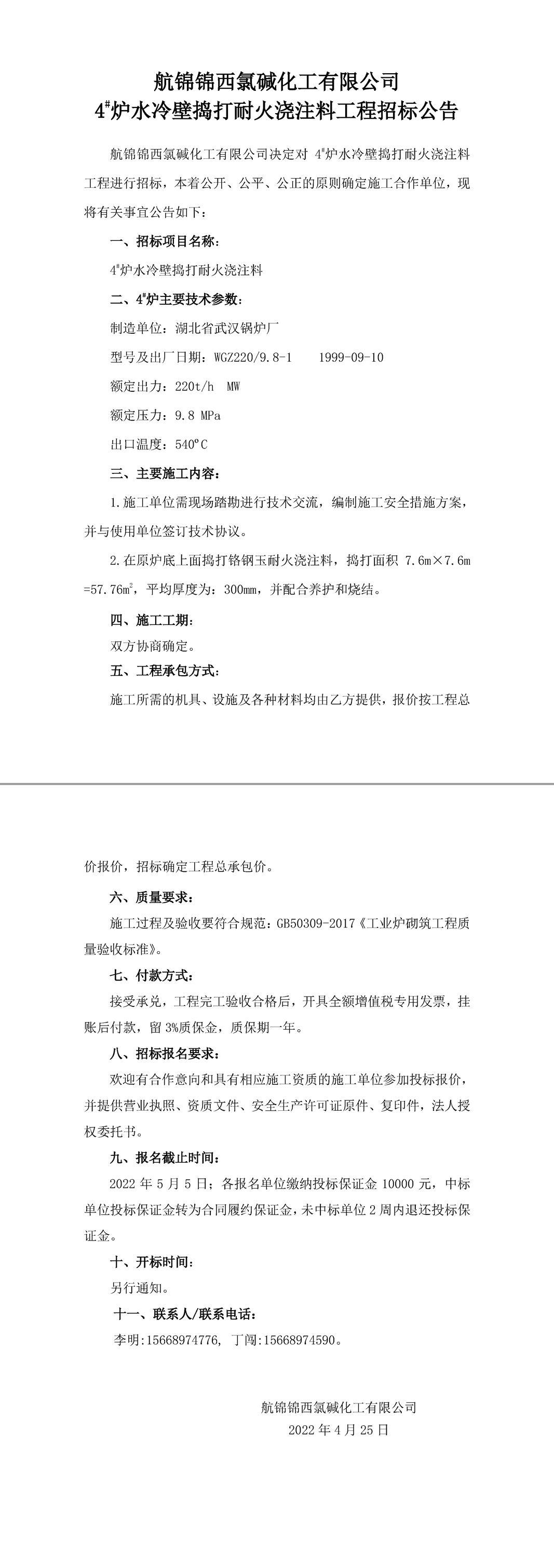招標公告（航錦化工4_爐水冷壁搗打耐火澆注料）-1_副本.jpg