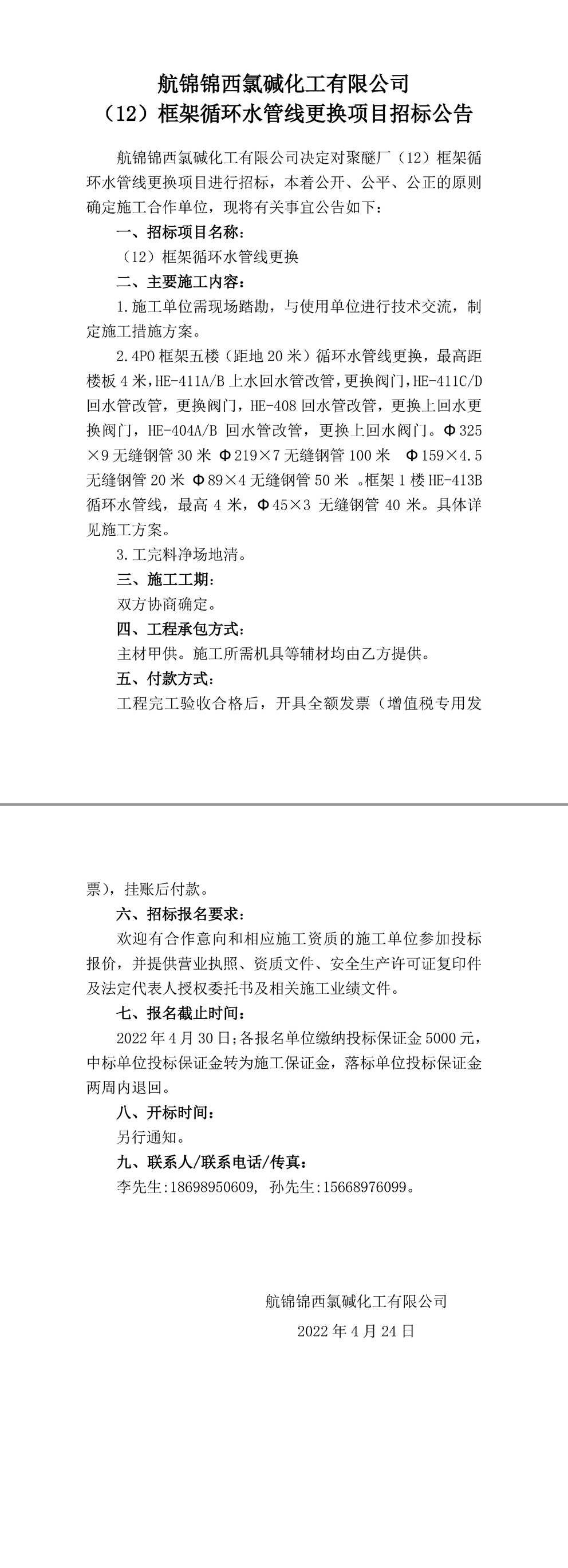 招標(biāo)公告（（12）框架循環(huán)水管線更換）-1_副本.jpg