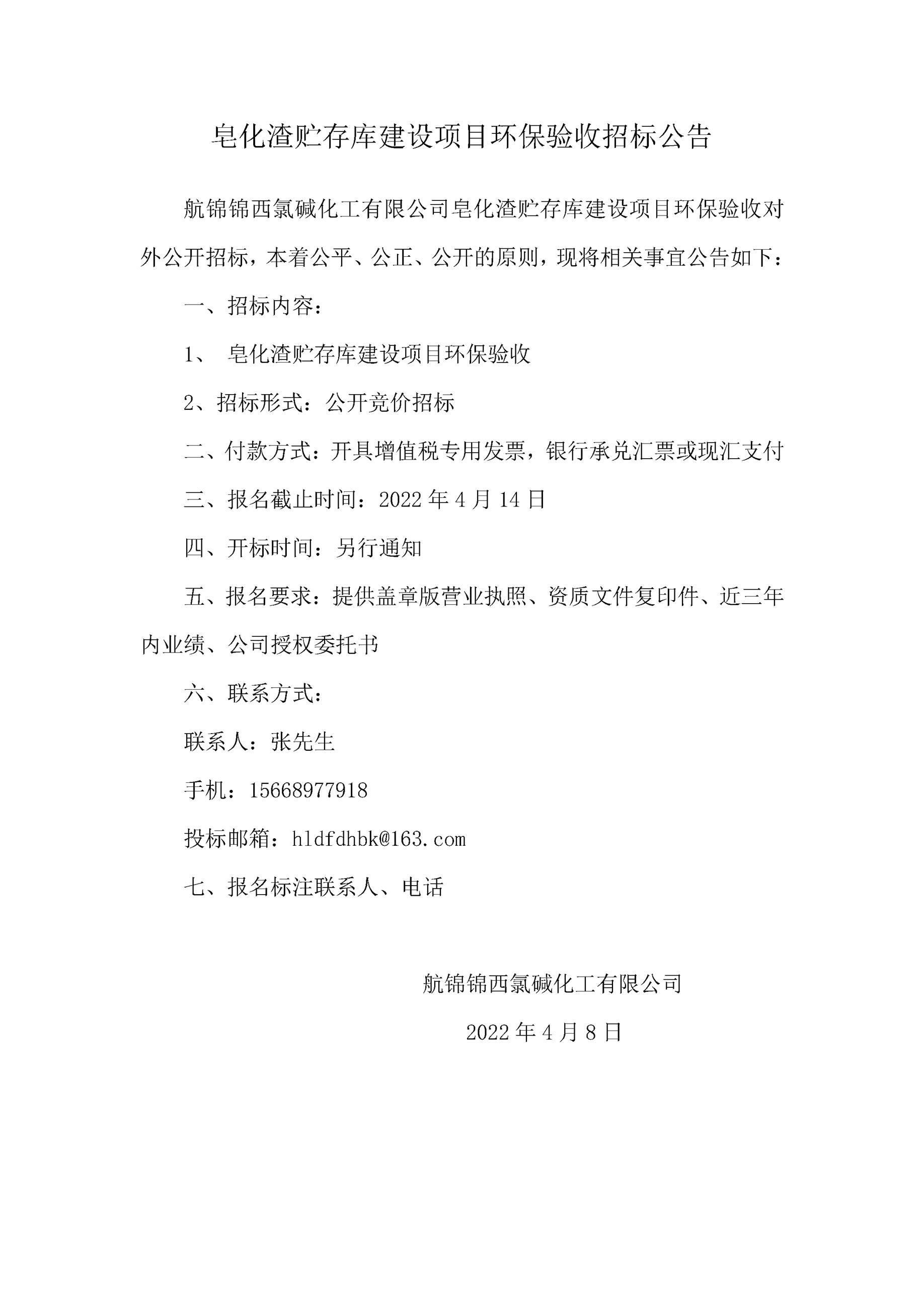 皂化渣貯存庫建設項目環(huán)保驗收招標公告  .jpg