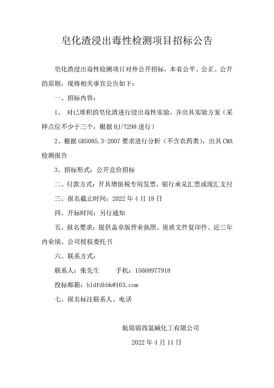 皂化渣浸出毒性檢測(cè)項(xiàng)目招標(biāo)公告  _副本.jpg