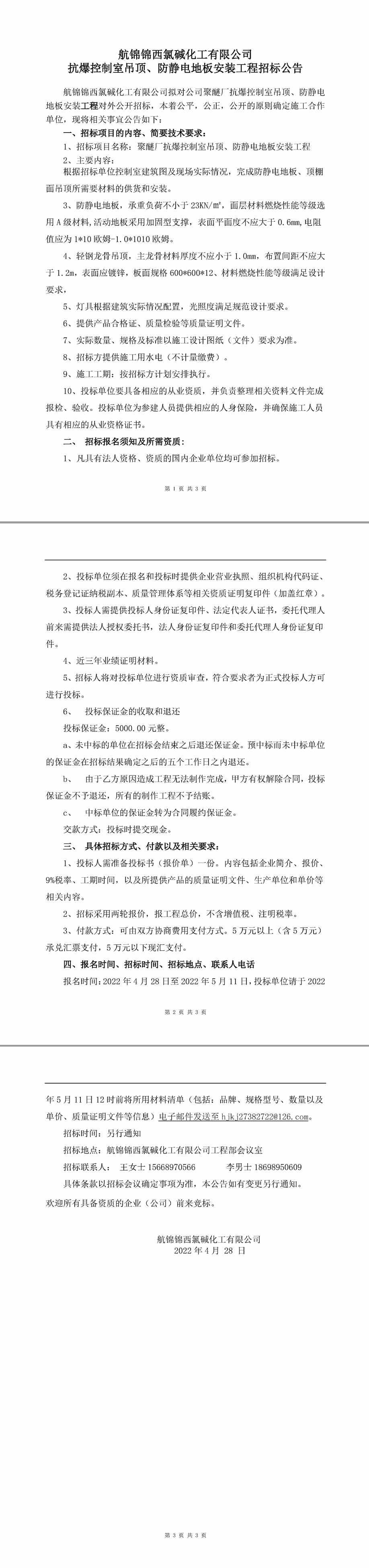 聚醚抗爆控制室吊頂、防靜電地板安裝工程招標(biāo)公告-1_副本.jpg