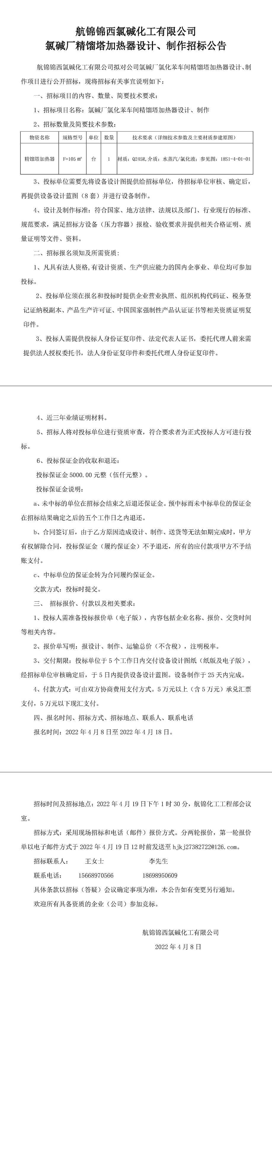 精餾塔加熱器設(shè)計、制作招標公告-1_副本.jpg