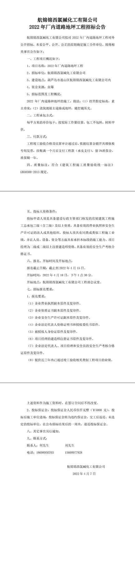 2022年廠內(nèi)道路地坪工程招標公告-1_副本.jpg
