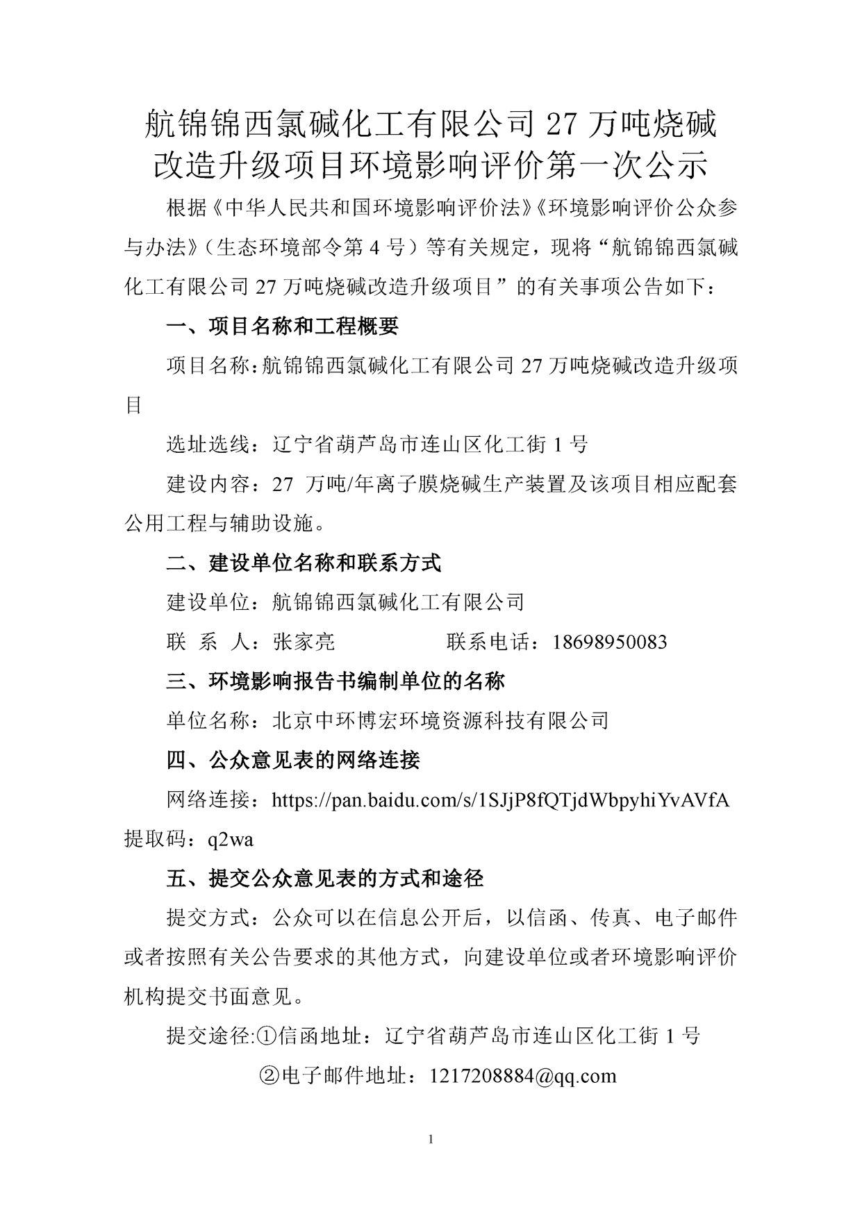 航錦錦西氯堿化工有限公司27萬噸燒堿改造升級項(xiàng)目環(huán)境影響評價(jià)第一次公示_副本.jpg