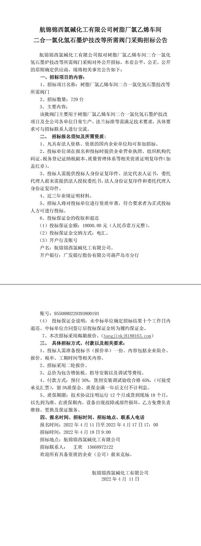 氯乙烯車間二合一氯化氫石墨爐等所需閥門招標(biāo)公告（4.11）-1_副本.jpg
