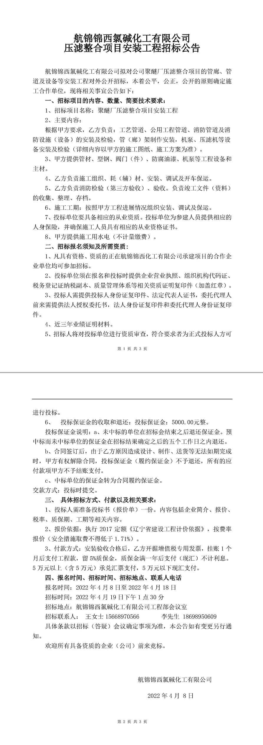 聚醚廠壓濾整合項目安裝工程招標公告-1_副本.jpg