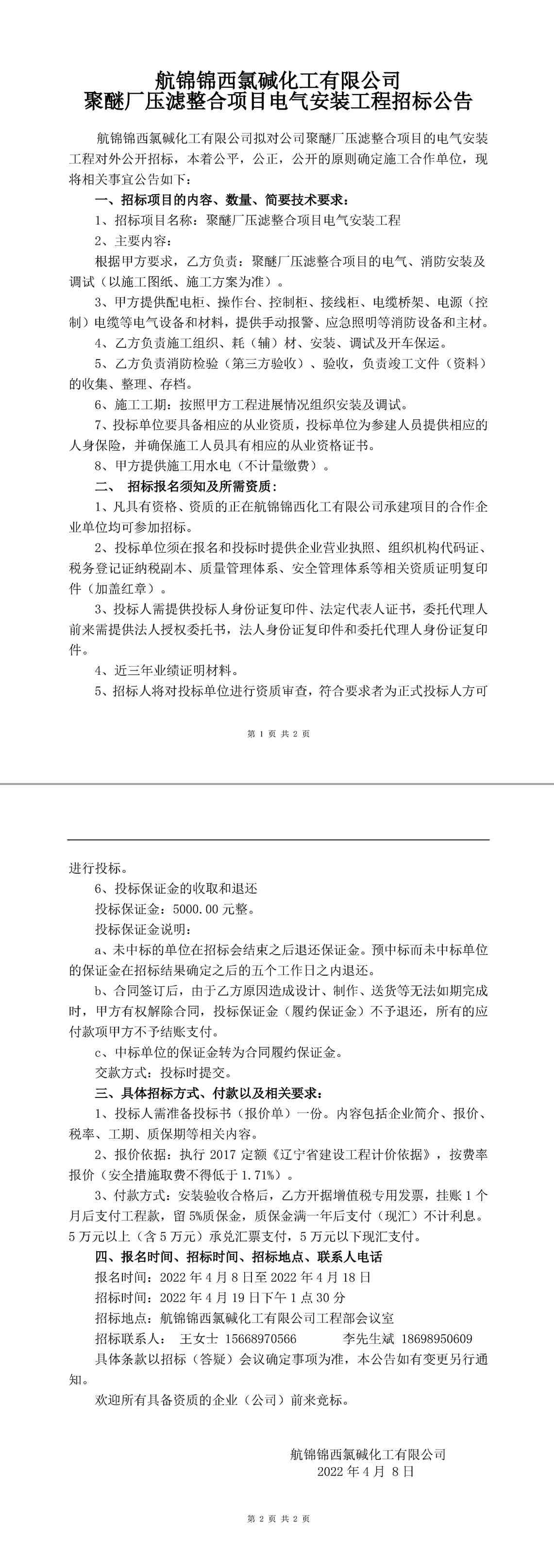 壓濾整合項(xiàng)目電氣安裝工程招標(biāo)公告-1_副本.jpg