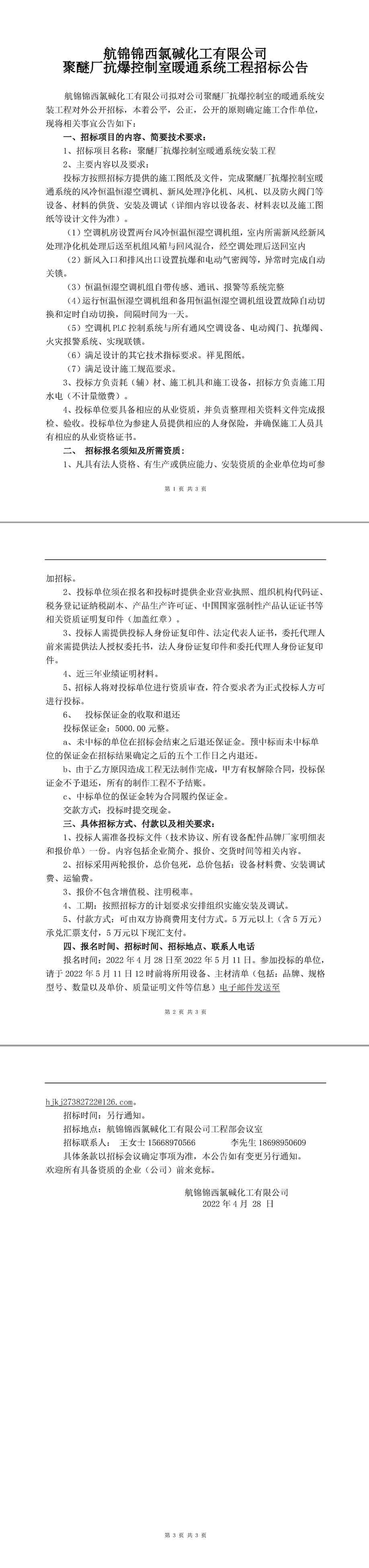 聚醚抗爆控制室暖通工程招標(biāo)公告-1_副本.jpg