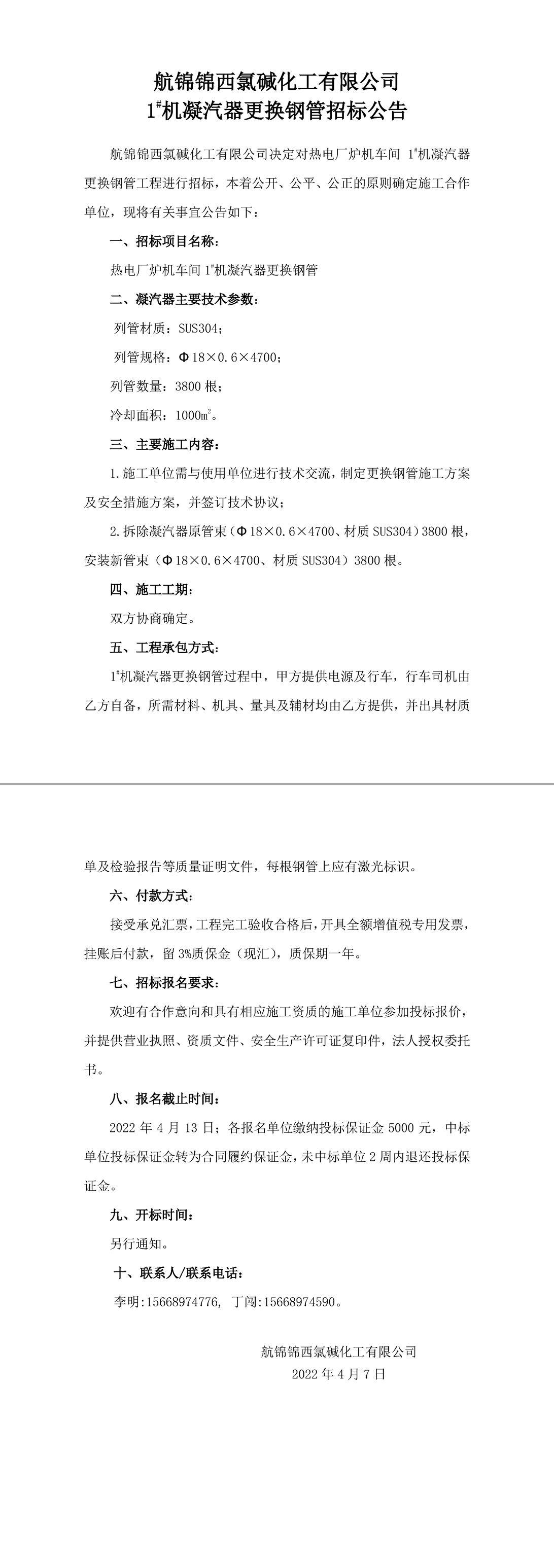 招標公告（航錦化工1_機凝汽器更換鋼管）-1_副本.jpg