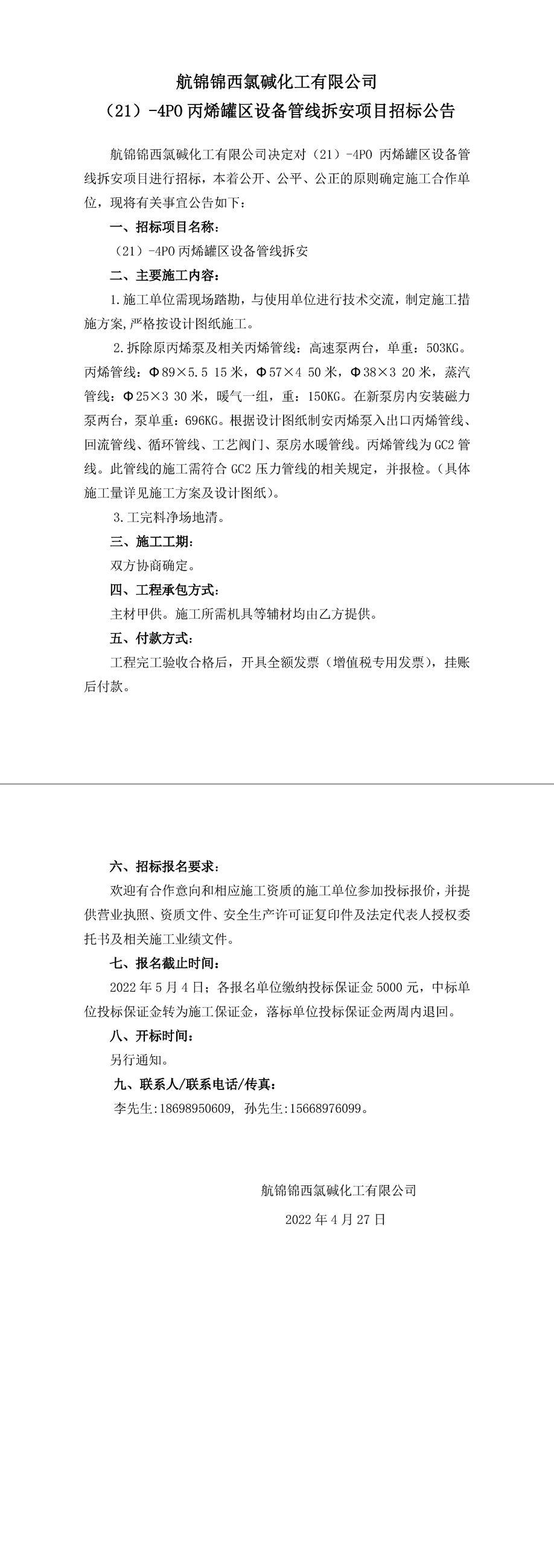 招標(biāo)公告（(21）-4PO丙烯罐區(qū)設(shè)備管線拆安）-1_副本.jpg