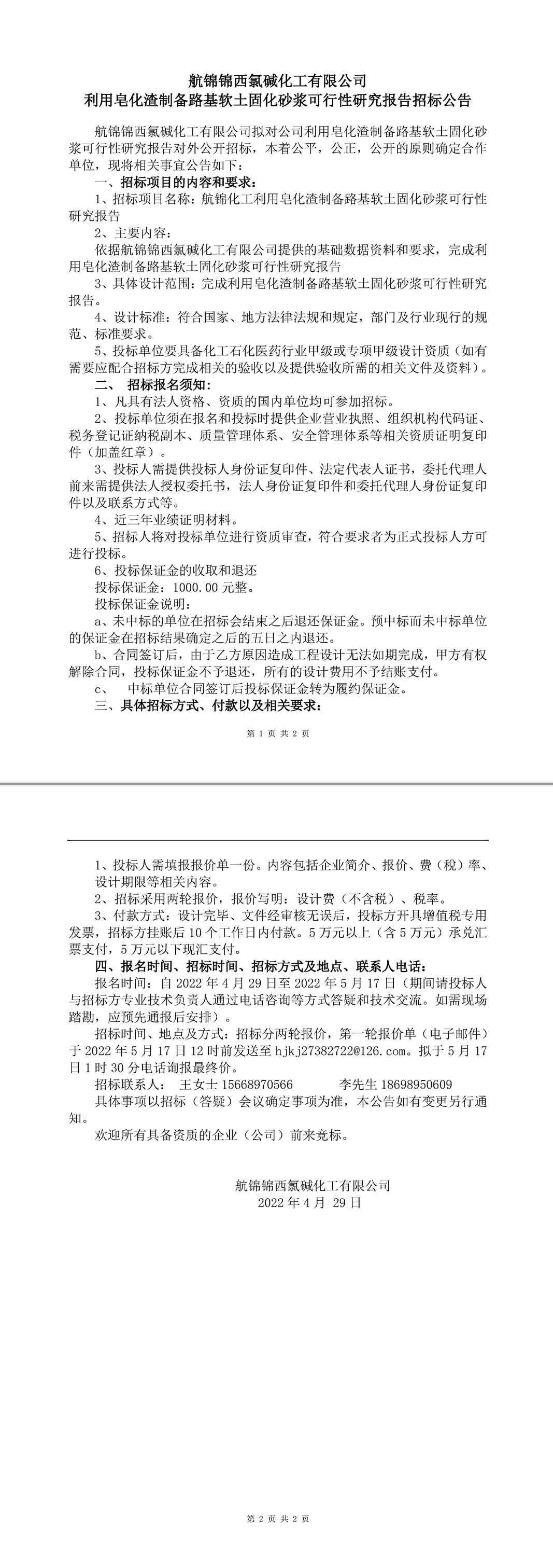 利用皂化渣制備路基軟土固化砂漿可行性研究報(bào)告招標(biāo)公告-1_副本.jpg