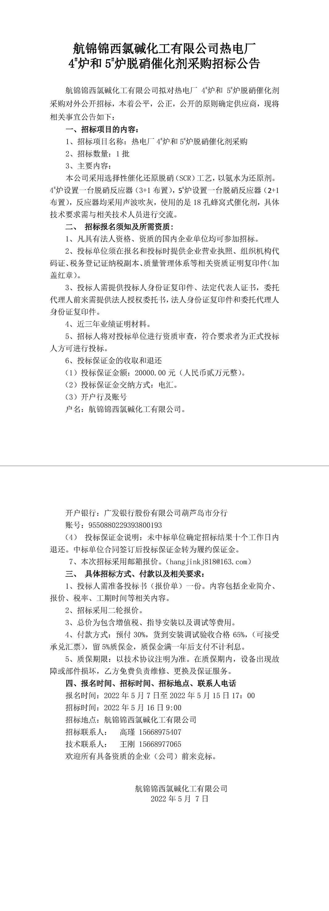招標(biāo)公告（熱電廠4#爐和5#爐脫硝催化劑5.7）-1_副本.jpg