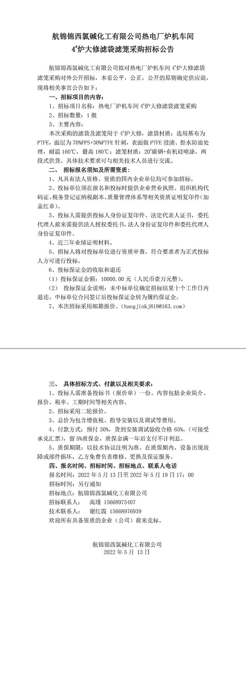 招標(biāo)公告（熱電廠爐機(jī)車間4_爐大修濾袋濾籠5.13）-1_副本.jpg