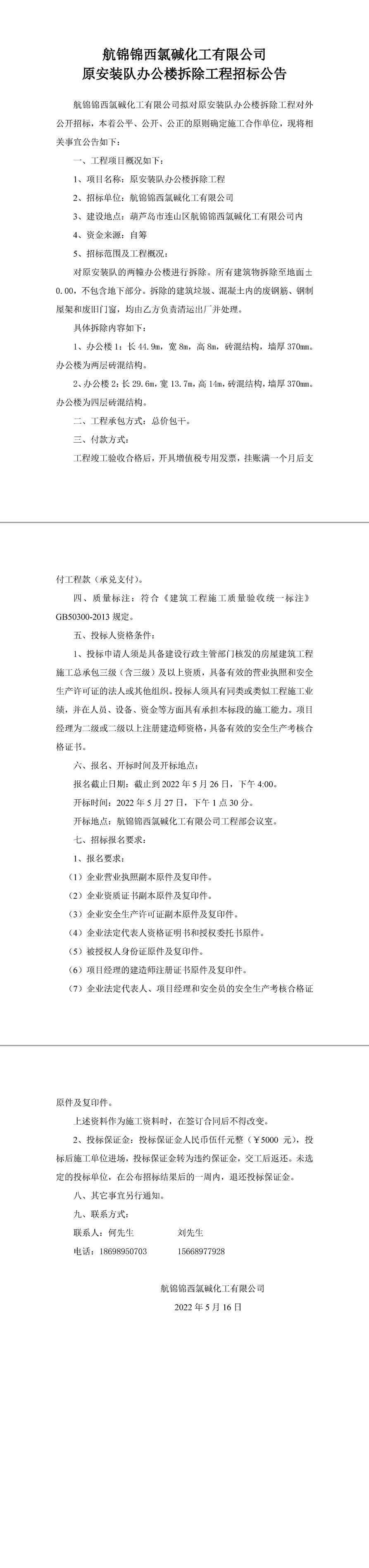 原安裝隊(duì)辦公樓拆除工程招標(biāo)公告-1_副本.jpg