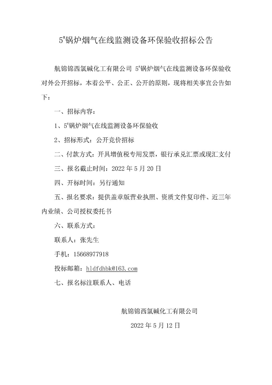 5_鍋爐煙氣在線監(jiān)測設(shè)備環(huán)保驗收招標(biāo)公告  _副本.jpg