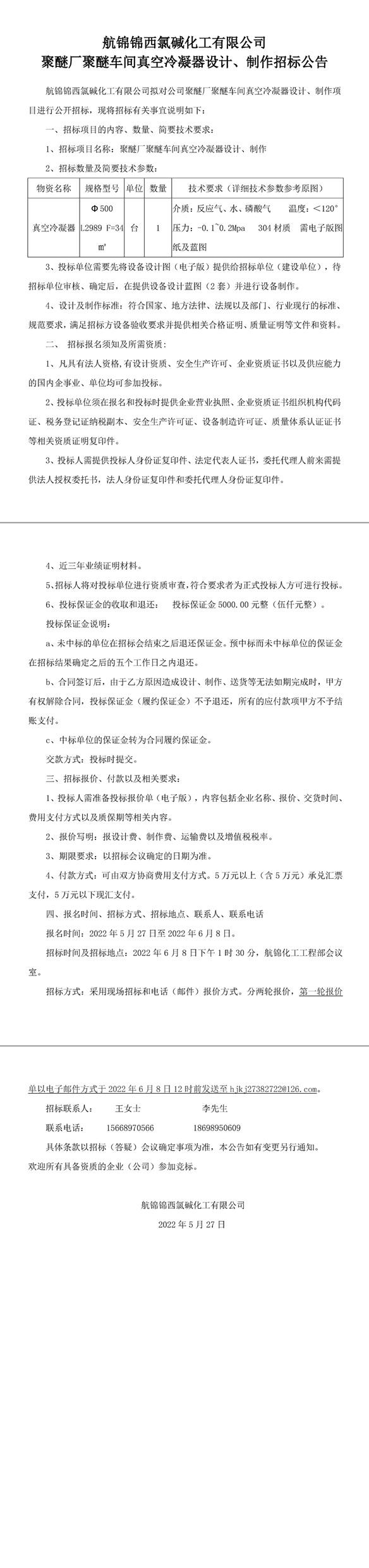 聚醚廠聚醚車間真空冷凝器設(shè)計、制作招標公告-1_副本.jpg