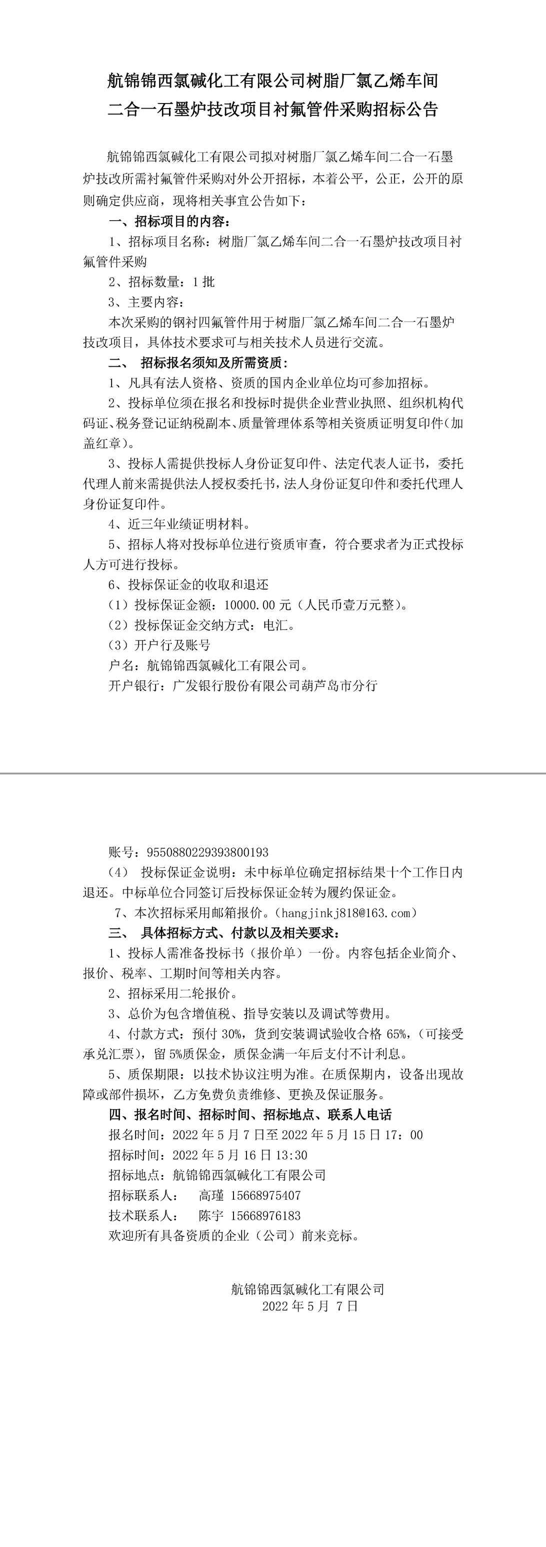 招標(biāo)公告（氯乙烯車間二合一石墨爐技改項(xiàng)目襯氟管件5.7）-1_副本.jpg