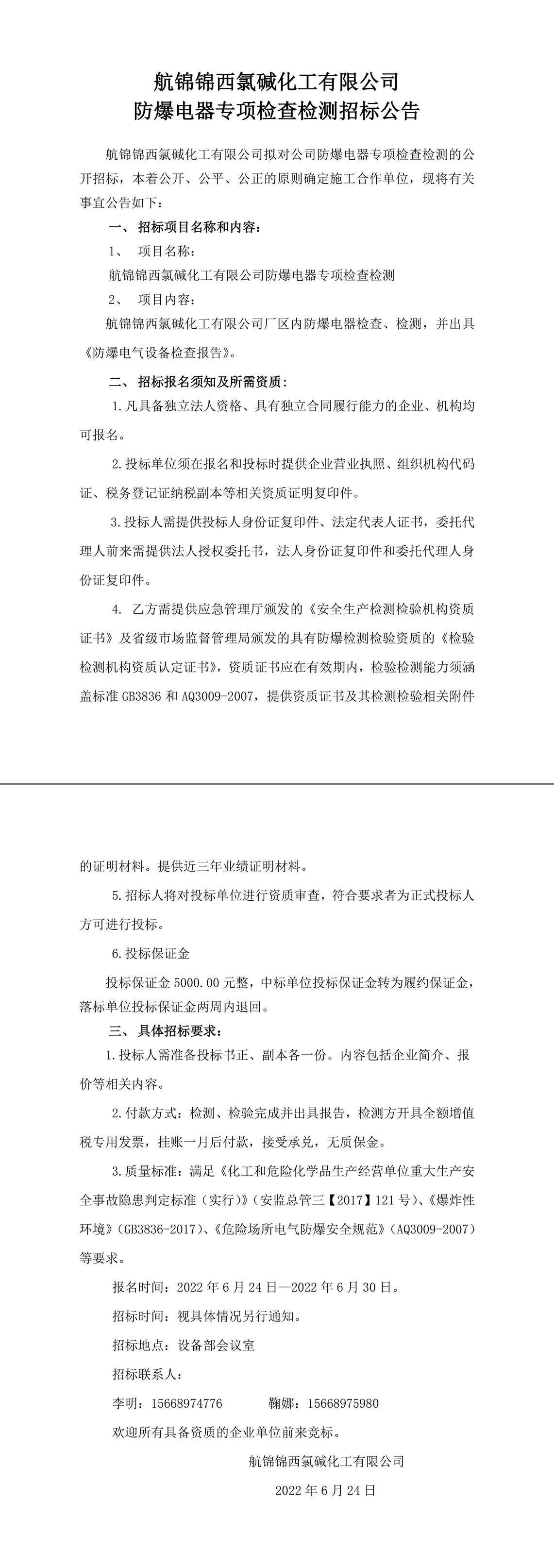 招標公告（航錦錦西氯堿化工有限公司防爆電器專項檢查檢測）-1_副本.jpg