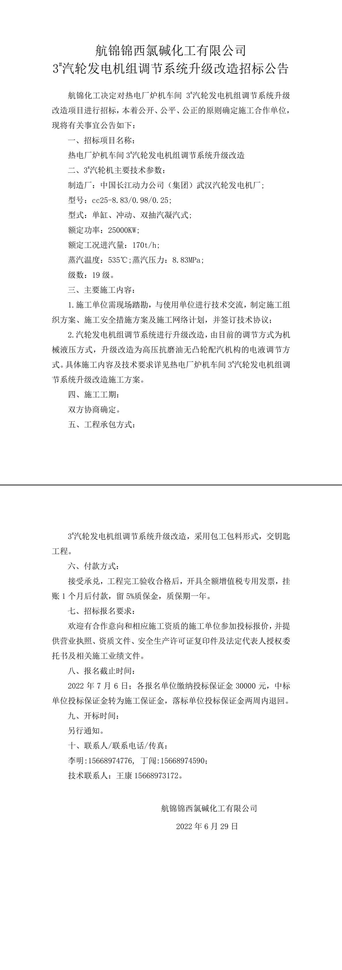 招標(biāo)公告（航錦化工3_汽輪發(fā)電機(jī)組調(diào)節(jié)系統(tǒng)升級(jí)改造）-1_副本.jpg