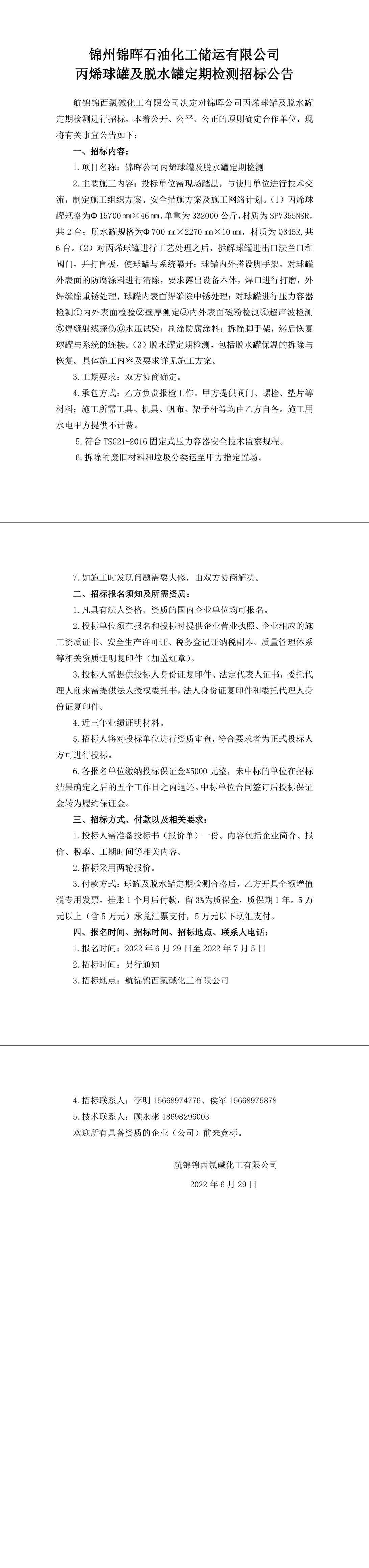 錦暉公司丙烯球罐及脫水罐定期檢測(cè)招標(biāo)公告-1_副本.jpg