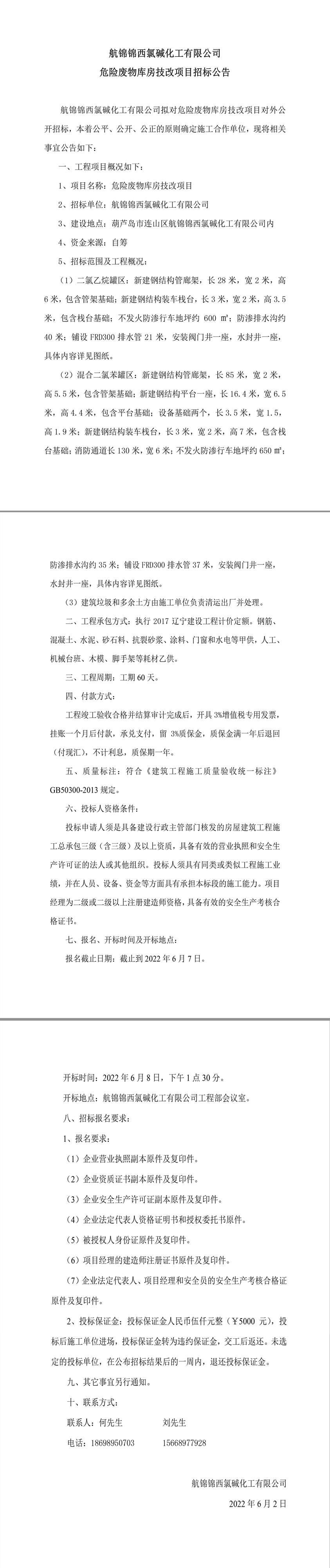 航錦化工空分裝置循環(huán)水系統(tǒng)改造項目土建工程招標公告.jpg
