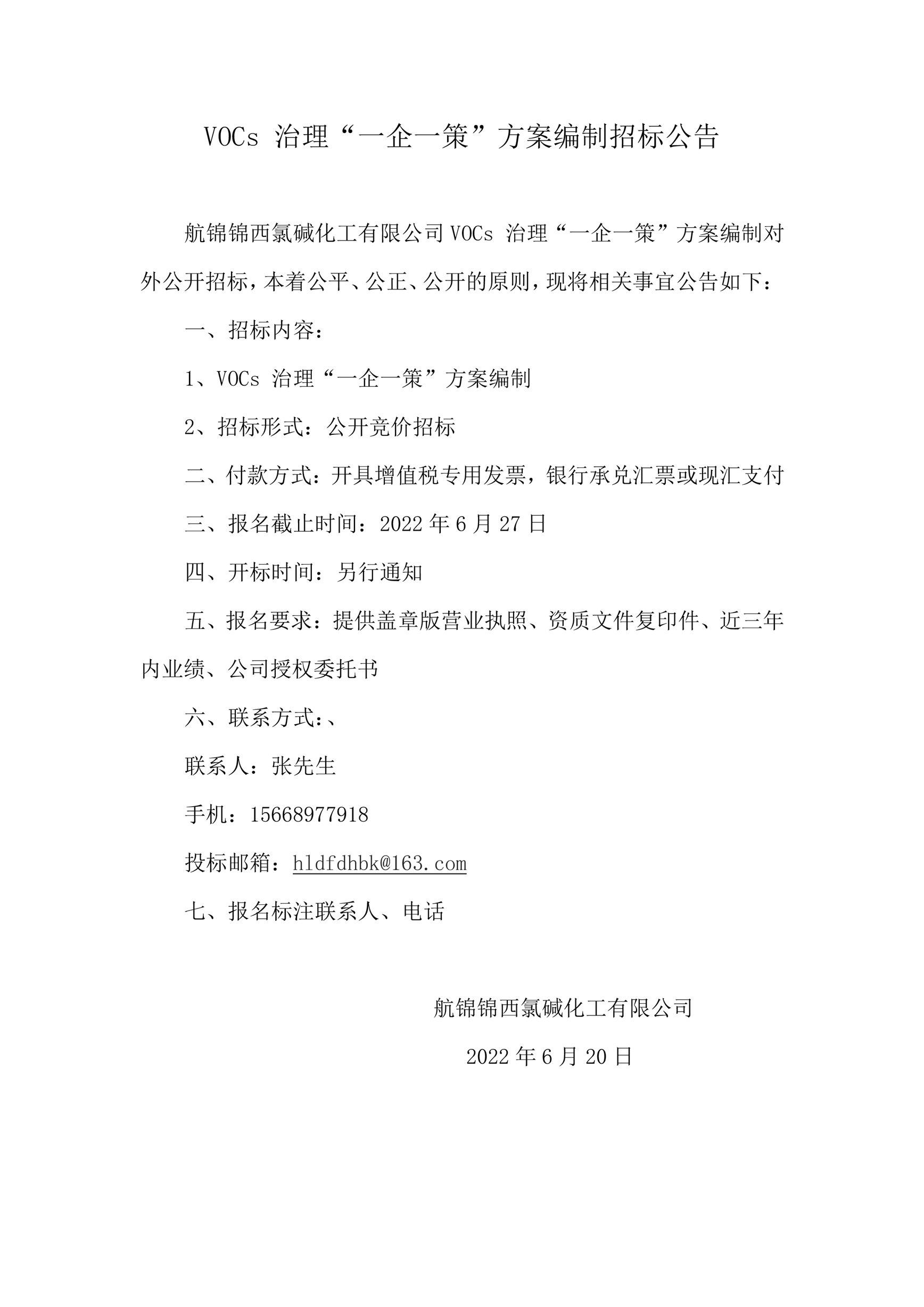VOCs 治理“一企一策”方案編制招標公告_副本.jpg