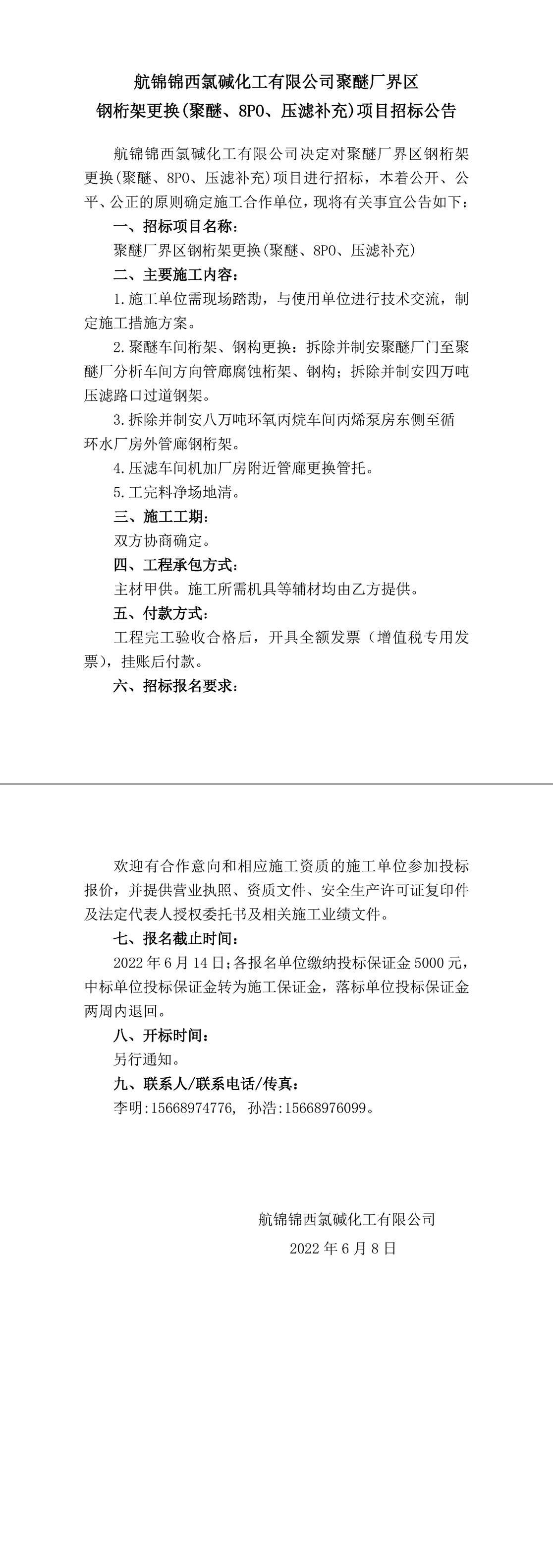 招標(biāo)公告（聚醚廠界區(qū)鋼桁架更換（補(bǔ)充））-1_副本.jpg